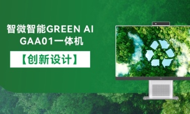 【智能 绿色 健康】智微智能GREEN AI GAA01一体机的创新设计