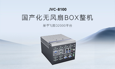 智微工业JVC-8100：推动信创产业，助力国产替代