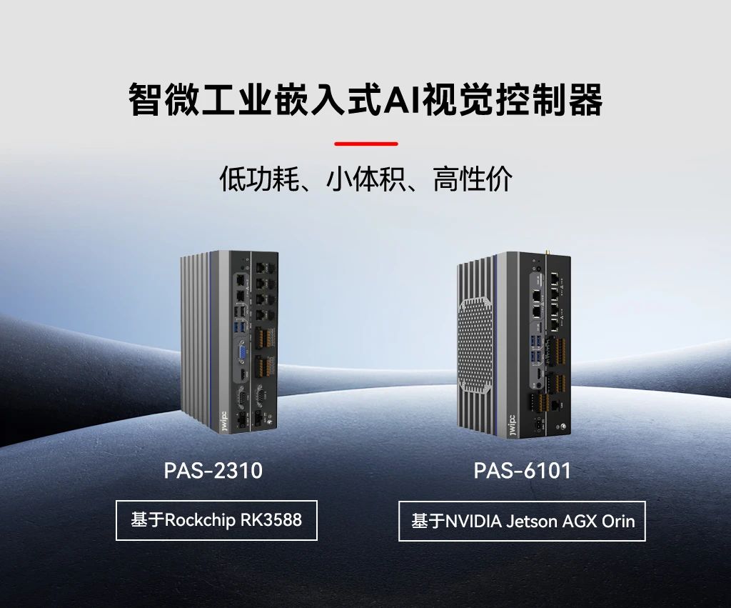 智微工业嵌入式AI视觉控制器.jpg 智微工业嵌入式AI视觉控制器.jpg